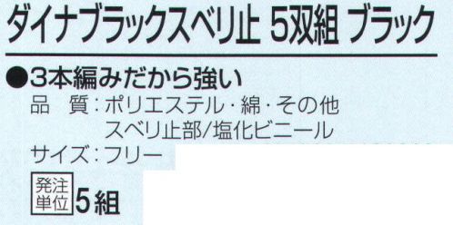 おたふく手袋 G-72 ダイナブラックスベリ止 ブラック(5双組×5組入) 3本編みだから強い。7ゲージスベリ止付厚手タイプ。7ゲージスベリ止付厚手タイプ。※5双組×5組入り。※この商品はご注文後のキャンセル、返品及び交換は出来ませんのでご注意下さい。※なお、この商品のお支払方法は、前払いにて承り、ご入金確認後の手配となります。 サイズ／スペック